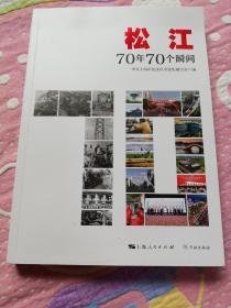 松江：70年70个瞬间