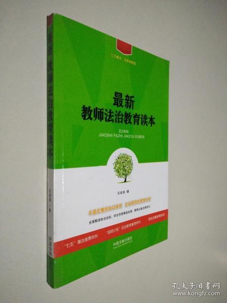 最新教师法治教育读本/七五普法·法律进校园