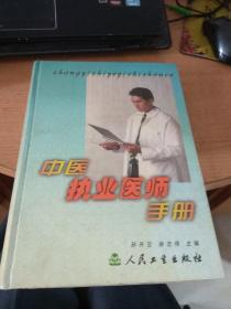 中医执业医师手册