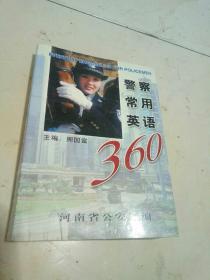 警察常用英语360