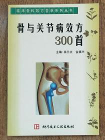 骨与关节病效方300首    <柜4-2>