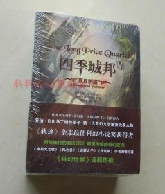 【正版塑封现货】四季城邦4册 夏日阴霾 冬日背叛 秋日战火 春日代价