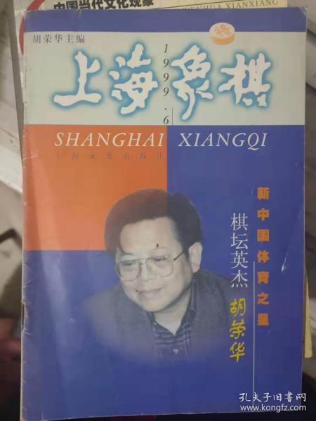 《上海象棋 1999 6（总第116期）》世界象棋锦标赛在上海钦洋开战、以屈求伸——江苏徐建秒先负广东黄海林、漳州水仙棋花香——中局佳构两则.......