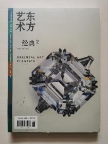 东方艺术•经典2（2006 3月下半月）
今日美术馆书库 总第106期