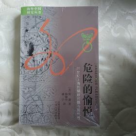 危险的愉悦：20世纪上海的娼妓问题与现代性