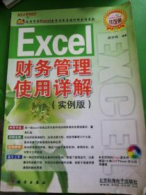 Excel 财务管理使用详解（实例版）