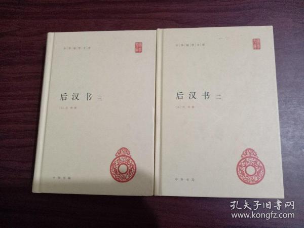 中华国学文库：后汉书（二）（三）32开精装，两本合售