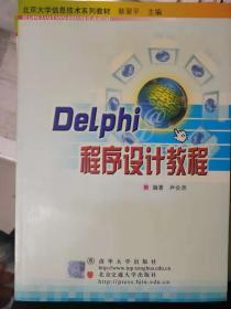 北京大学信息技术系列教材《Delphi程序设计教程》