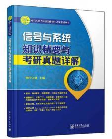 正版二手 电气与电子信息类研究生入学考试丛书：信号与系统知识精要与考研真题详解 电子工业出版社 9787121207525