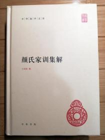 颜氏家训集解(精装本)