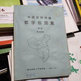 中国自然地理教学板图集 总论