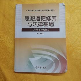 思想道德修养与法律基础：（2015年修订版）