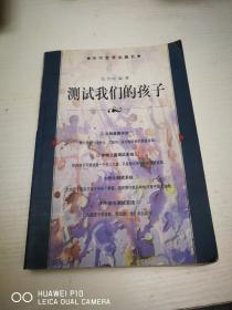 测试我们的孩子