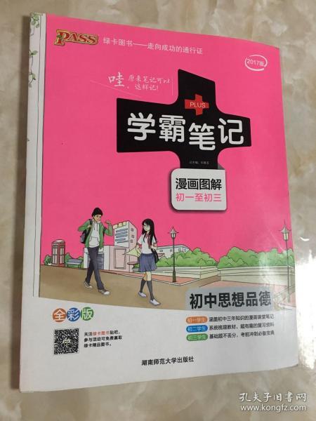 2015学霸笔记：初中思想品德（漫画图解 初一至初三 全彩版）