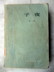 《子夜》人民文学出版社（1952年09月 第1版1960年10月1印）