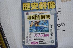 《歴史群像》NO.46   2001年6月号  《史上第一次空母决战  珊瑚海海战》