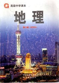 高级中学课本.地理、练习部分、地理图册（试用本）第2册.3册合售