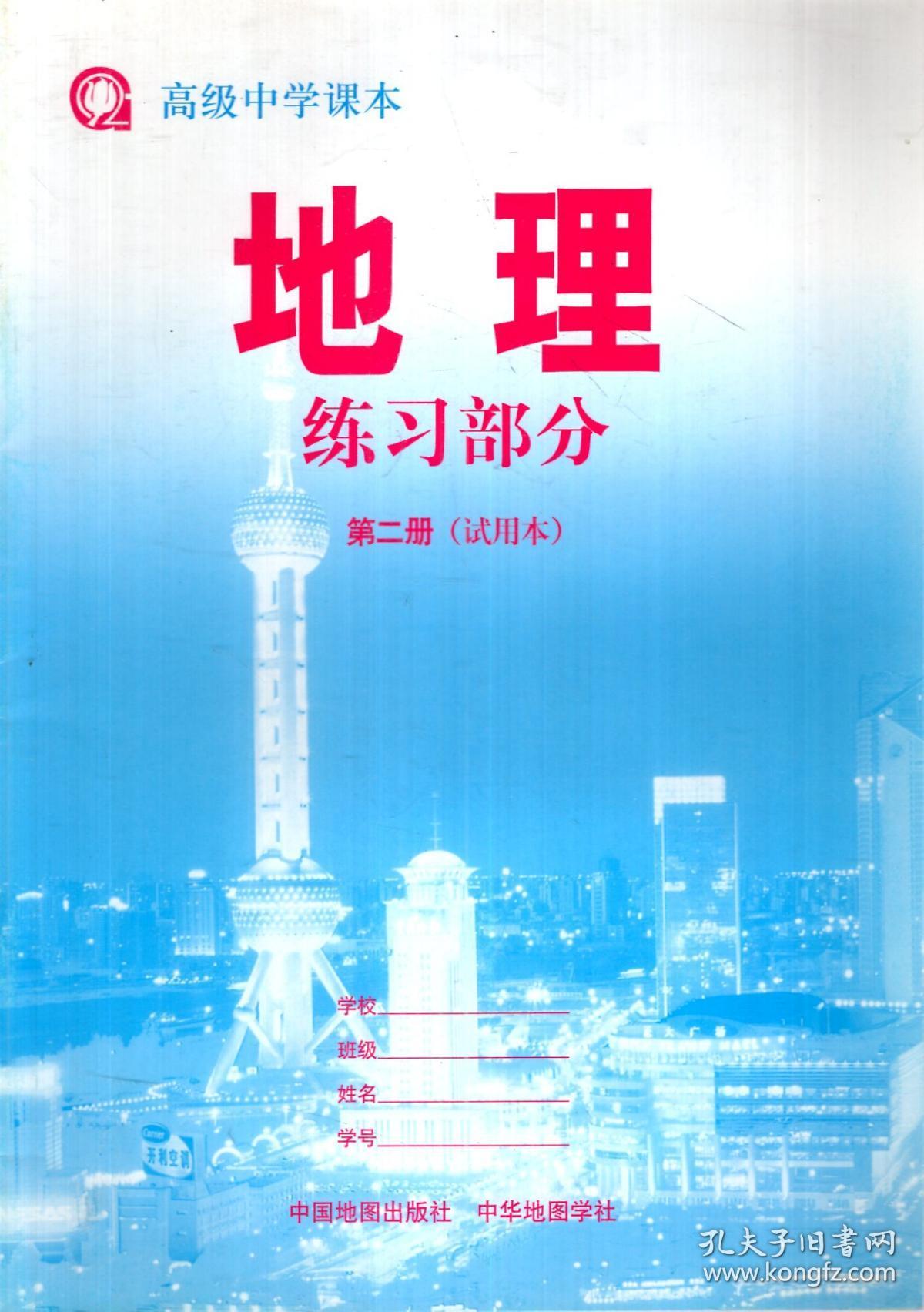 高级中学课本.地理、练习部分、地理图册（试用本）第2册.3册合售