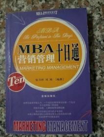 MBA目标管理十日通