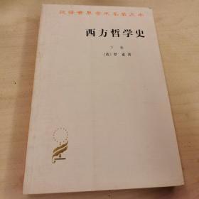 西方哲学史（下卷）