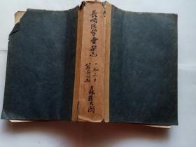 长崎医学会杂志  （第八卷 第1.2.3.4.6号 ）合订 昭和五年 （1930年）   【民国旧书类】