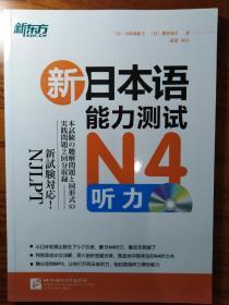 新东方·新日本语能力测试N4听力