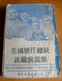 美國(guó)歷任總統(tǒng)就職演說(shuō)集