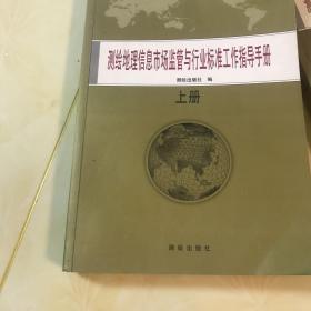 测绘地理信息市场监管与行业标准工作指导手册 上下册