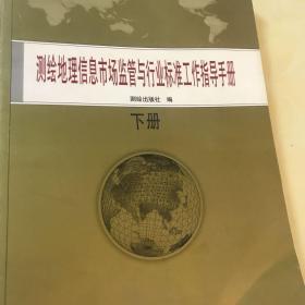 测绘地理信息市场监管与行业标准工作指导手册 上下册