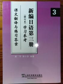 新编日语3学习参考：课文翻译与练习答案