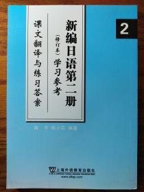 新编日语第2册（修订本）学习参考：课文翻译与练习答案