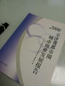 2006京津冀都市圈城市商业发展报告