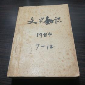 文史知识（1984年第7—12期、缺第10期、馆藏合订1册)