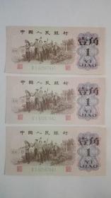 三版人民币；1角、一角、壹角（2连号+1跳，3张币和售）；41冠