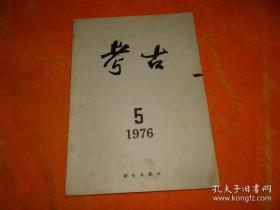 考古  1976年    第5期