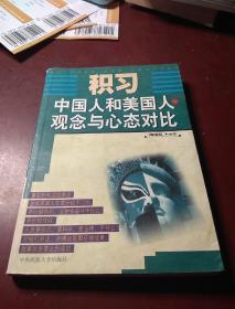 积习 中国人和美国人的观念与心态对比