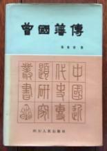 曾国藩传　9成品相