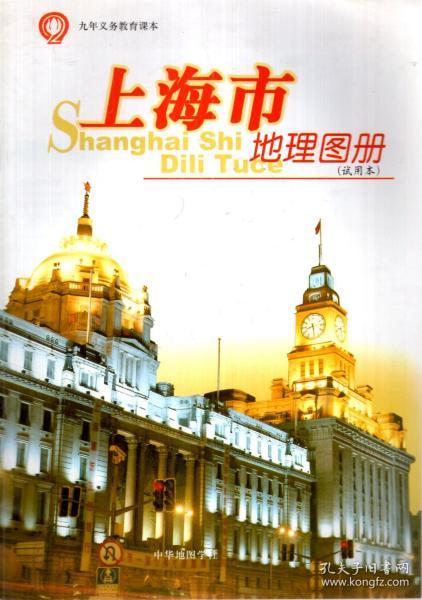 九年义务教育课本.上海市地理图册.试用本