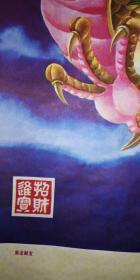 二号中堂画：李红才绘 李向群书《乘龙献宝》（春光照耀满堂春 福星高照千家福）老库存