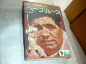 日文原版 べーブ 请自认 久米元一 著 1992年