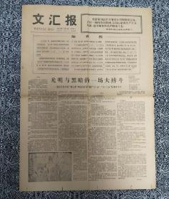 《文汇报》（1978年11月18日生日报）