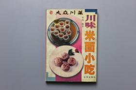 1997年《大众川菜-川味米面小吃》 北京出版社  1997年12月第1版第1印