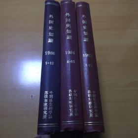 外国史知识【83年84年86年合订本】