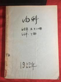 中华内科志杂志 1965年3 7 10期 1966年7期