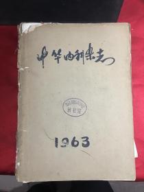 中华内科志杂志 1963年1-12期〔合订本〕