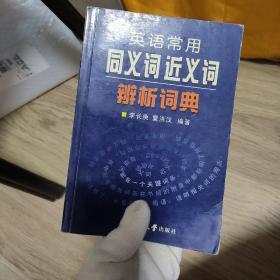 英语常用同义词近义词辨析词典