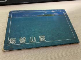 海誓山盟 明信片 10张、