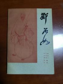 邓石如  1983年   内有多页多页精美画作和印章     （竖2）