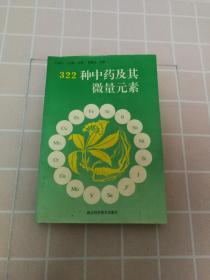 322种中药及其微量元素 一版一印