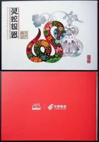 明信片 灵蛇报恩 2013年中国邮政贺卡获奖纪念 1套4枚
